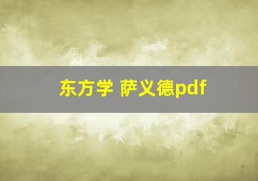 东方学 萨义德pdf